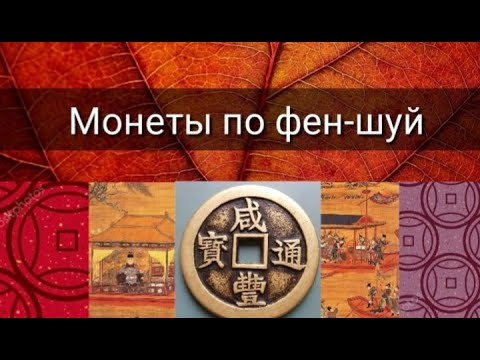 Видео: МОНЕТЫ ПО ФЕН ШУЙ