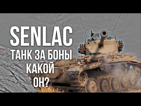 Видео: Senlac (ЛТ 8 за боны). Не надо его брать. Плохо ему. Распух.