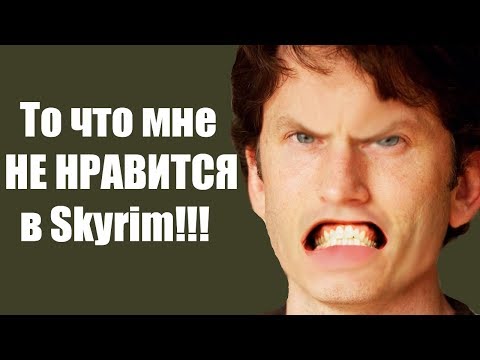 Видео: То что мне НЕ НРАВИТСЯ в Skyrim!!! ( НЕ Секреты Скайрима #53 )