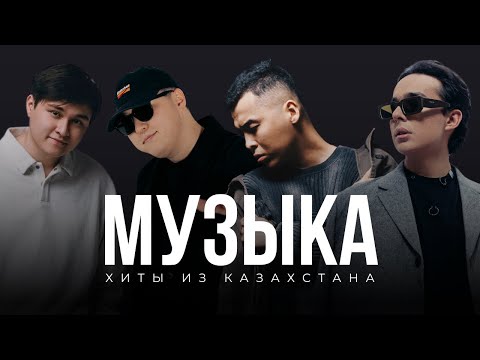 Видео: Хиты из Казахстана 🇰🇿 | Подборка апрель - май 2025