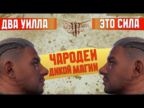 Видео: [Дуо-Доблесть] Чародеи Дикой Магии | Уилл + Уилл