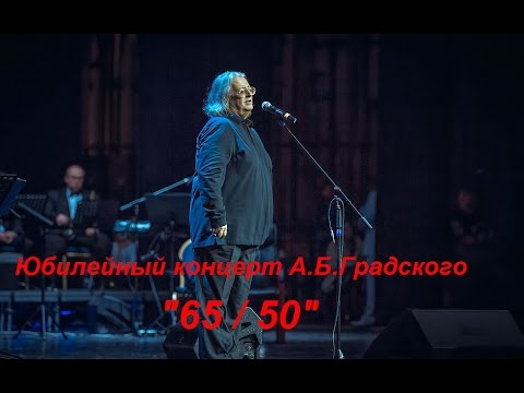 Видео: Юбилейный концерт А.Б.Градского "65/50" в Crocus City Hall, 25.11.2014