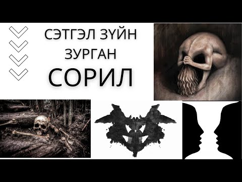 Видео: Сэтгэл зүйн сорил-1