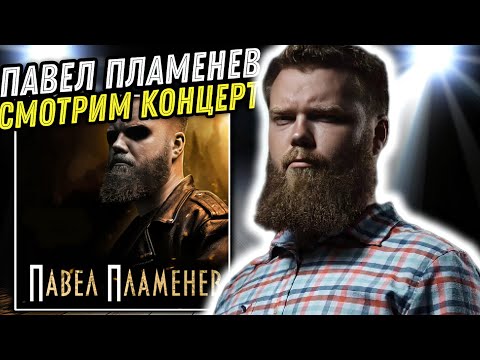 Видео: Смотрим концерт Павел Пламенев - Концерт в Главсlub Green Concert