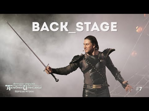 Видео: BACK_STAGE | Последнее Испытание - Перезагрузка #7