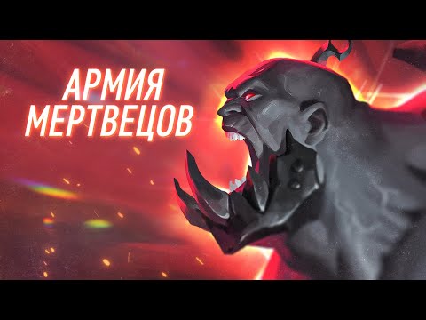 Видео: АРМИЯ МЕРТВЕЦОВ | Разбор легионов Ноксуса | League of Legends