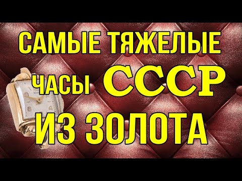 Видео: Самые тяжелые часы СССР из золота