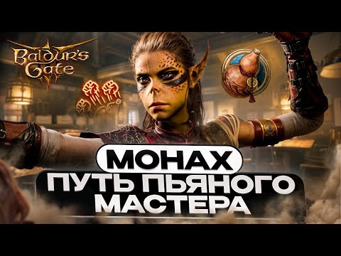 Видео: НОВЫЙ МОНАХ ПУТЬ ПЬЯНОГО МАСТЕРА Baldur’s Gate 3 | БИЛД | ПРОКАЧКА | ПРЕДМЕТЫ