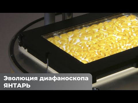 Видео: Эволюция диафаноскопа ЯНТАРЬ
