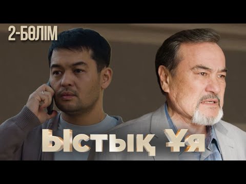 Видео: «ЫСТЫҚ ҰЯ». Телехикая. 2-бөлім