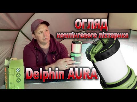 Видео: Огляд класного кемпінгового ліхтарика Delphin AURA