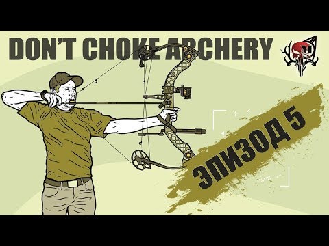 Видео: Что делать чтобы -  Don’t Choke Archery ?????? (Эпизод 5) #какСТРЕЛЯТЬизлука