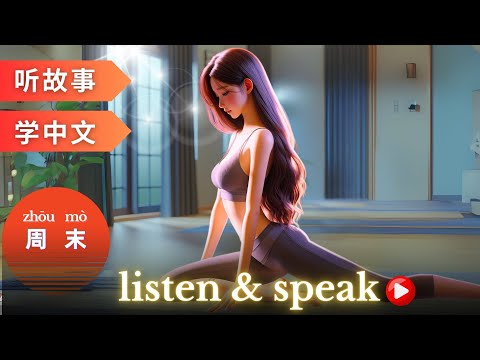 Видео: 周末 Изучаем китайский с историями | Навыки аудирования и разговорной речи на китайском языке
