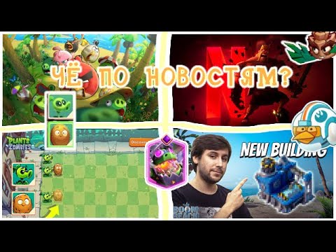 Видео: 🤔ЧЁ ПО НОВОСТЯМ 10? 🌻Новые стили пвз 3, 😮‍💨возрождения бум бичя и пвз герои.