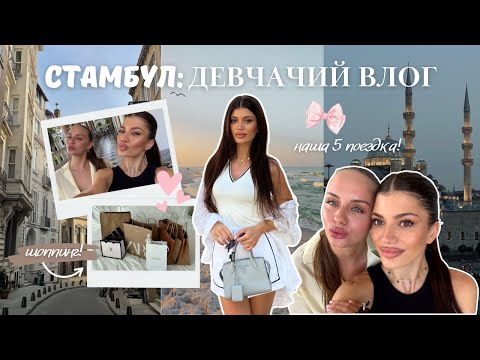 Видео: уютный влог из Стамбула | пляжи, принцевы острова и гарем!