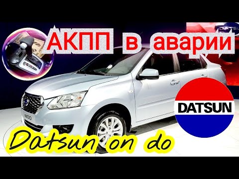 Видео: Datsun On-Do АКПП в аварии, едет на 3-й передаче.
