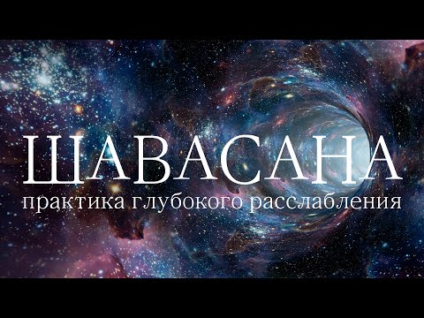 Видео: ШАВАСАНА — глубочайшее Расслабление за 25 минут | Медитация Лёжа