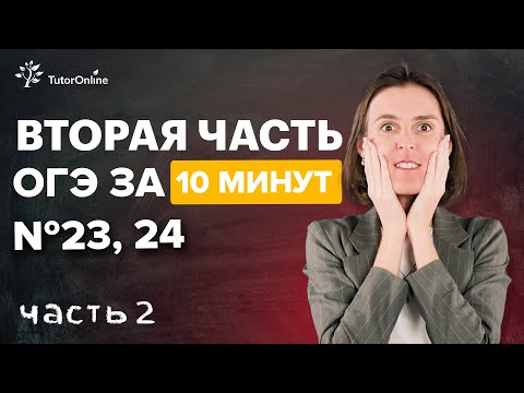 Видео: ОГЭ по математике 2022, вторая часть, задание №23 и №24 | Математика TutorOnline