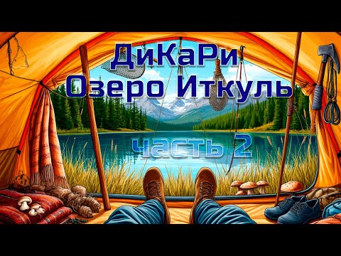 Видео: Дикари. Озеро Иткуль. Часть 2.