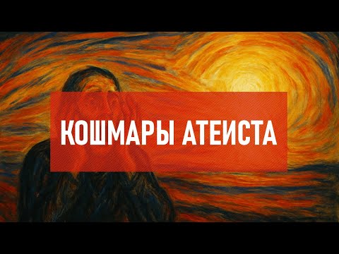Видео: Кошмары атеиста | Атеистический дайджест #535