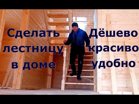 Видео: Как сделать лестницу в доме на второй этаж