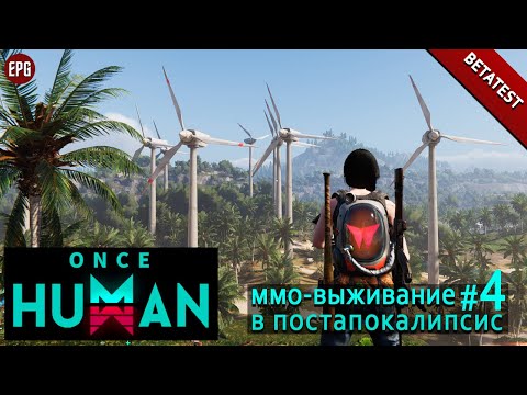 Видео: Once Human (betatest) - ММО-выживание в постапокалипсис #4 (стрим)