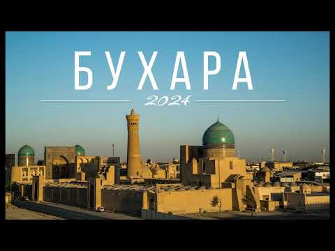 Видео: По великому шелковому пути - Бухара 2024 г.
