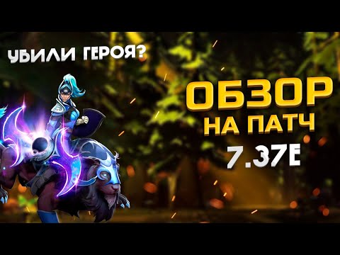 Видео: ОБЗОР НА ПАТЧ 7.37e. МЫ ОЖИДАЛИ БОЛЬШЕГО ОТ VALVE.....