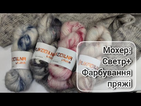 Видео: Мохер: светр та фарбування пряжі