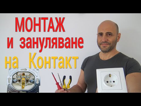 Видео: Монтаж на контакт - Зануляване на контакт и монтаж на ключ - Установка розеток