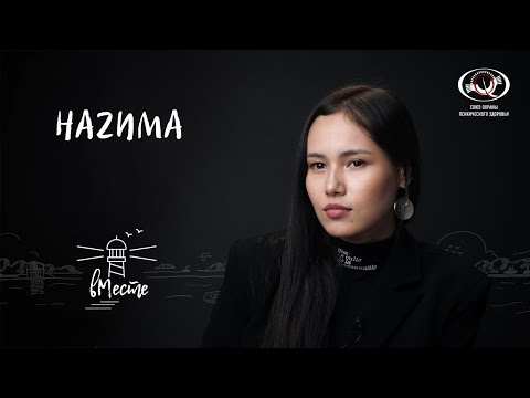 Видео: НАZИМА. Певица, артистка лейбла Black Star для проекта «вМесте»