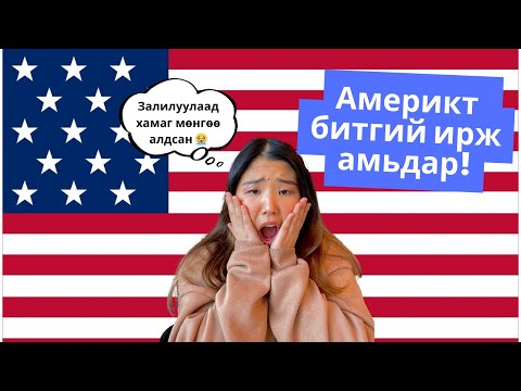 Видео: Америкт битгий ирж амьдар (Part.2) | Shall We Chat? Ep. 9