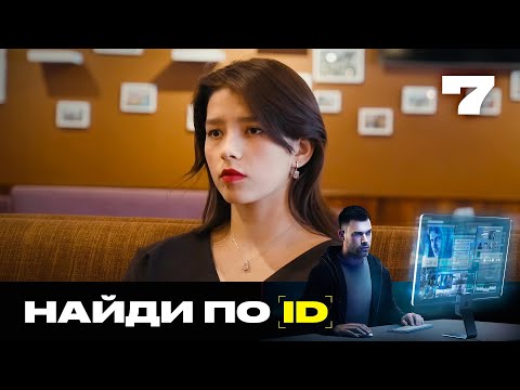 Видео: Найди по ID | Сезон 2 | Выпуск 7 | Врач-хирург флиртует в интернете