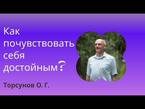 Видео: Как почувствовать себя достойным. Торсунов лекции
