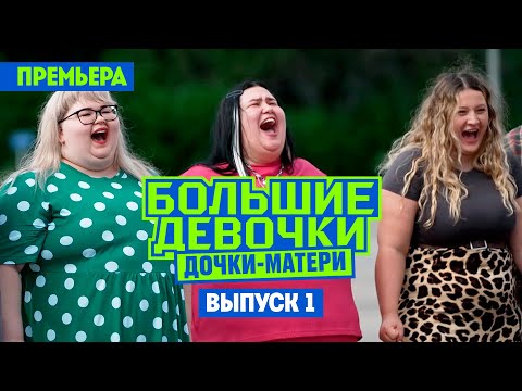 Видео: Большие девочки / Сезон 3 / Дочки-матери. Премьера!