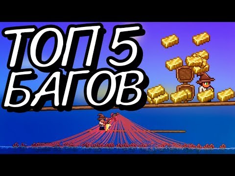 Видео: ТОП 5 БАГОВ/ЛАЙФХАКОВ В TERRARIA 1.3.5!!!