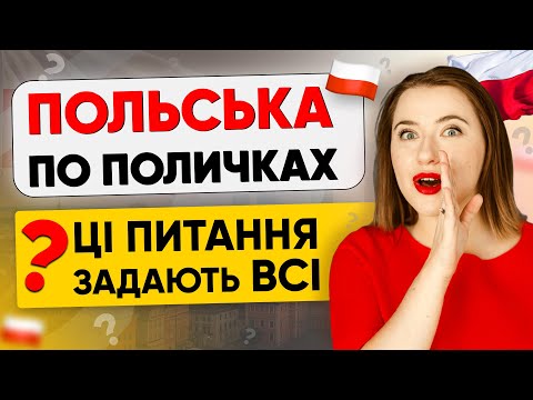 Видео: 10 найпопулярніших ПИТАНЬ про польську мову. З поясненням та без води!