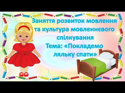 Видео: Заняття розвиток мовлення для дітей раннього віку на тему: "Покладемо ляльку спати"