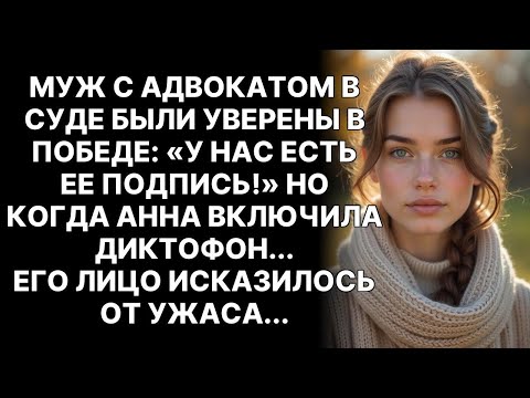 Видео: Муж в суде был уверен в победе. Но когда Анна включила диктофон. Ухмылка исчезла с его лица.