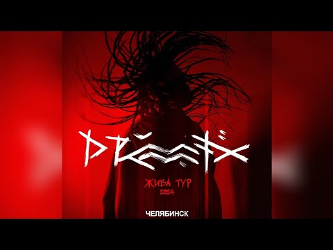 Видео: Drummatix | Челябинск / Ozz 29.05.2024