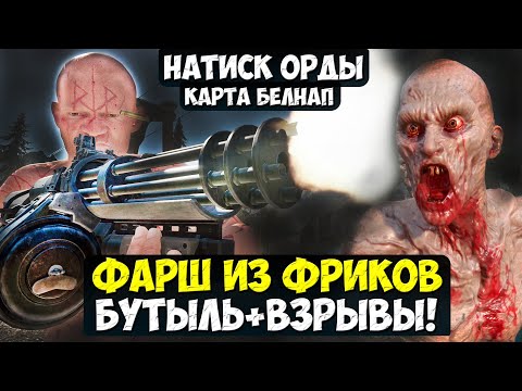 Видео: ФАРШ ИЗ ФРИКОВ! Натиск Орды. Карта Белнап. #daysgone #натискорды #жизньпосле