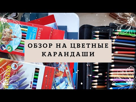 Видео: Обзор на цветные карандаши (Koh-i-noor, derwent, lyra, faber castell, maped, bruno visconti и др.)