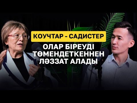 Видео: "Психоанализге келген адам Құдайға да сене алмай қалады". Танымал психоаналитикпен сұхбат