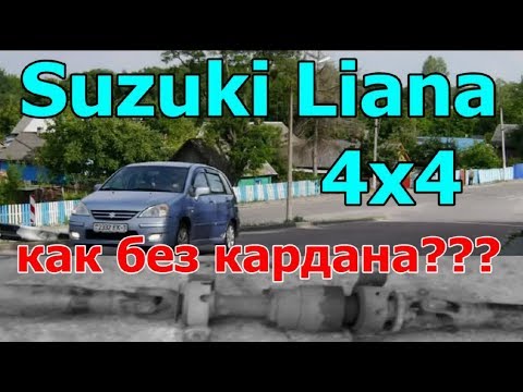Видео: Сузуки Лиана/Suzuki Liana 4х4 "СНЯЛИ КАРДАН, ЕЗДИМ НА ПЕРЕДНЕМ ПРИВОДЕ".....