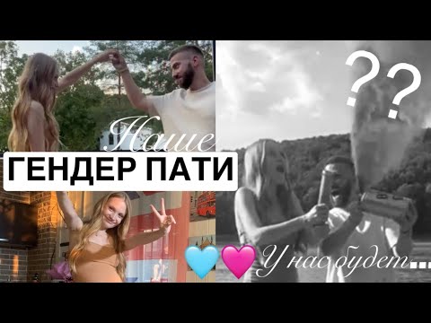 Видео: У НАС БУДЕТ…? 🩵🩷vlog: гендер пати и мое ДР🤍✨