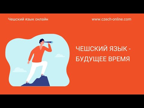 Видео: Чешский язык - будущее время  (budoucí čas)