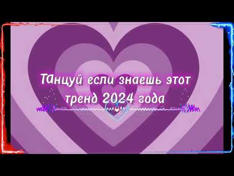 Видео: 💖ТАНЦУЙ ЕСЛИ ЗНАЕШЬ ЭТОТ ТРЕНД 2024💖