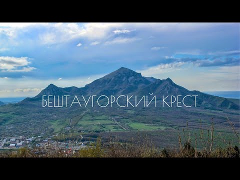 Видео: Бештаугорский крест - восхождение на все вершины Бештау