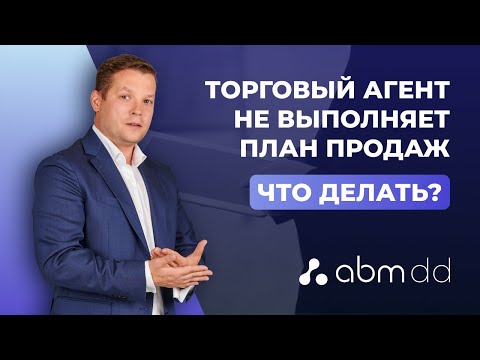 Видео: Развитие дистрибуции || Что делать, если торговый представитель не выполняет план продаж?