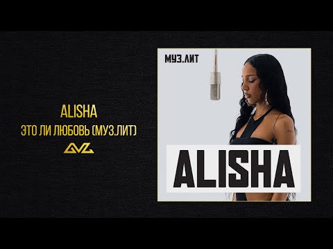 Видео: Alisha — Это ли любовь (МУЗ.ЛИТ)